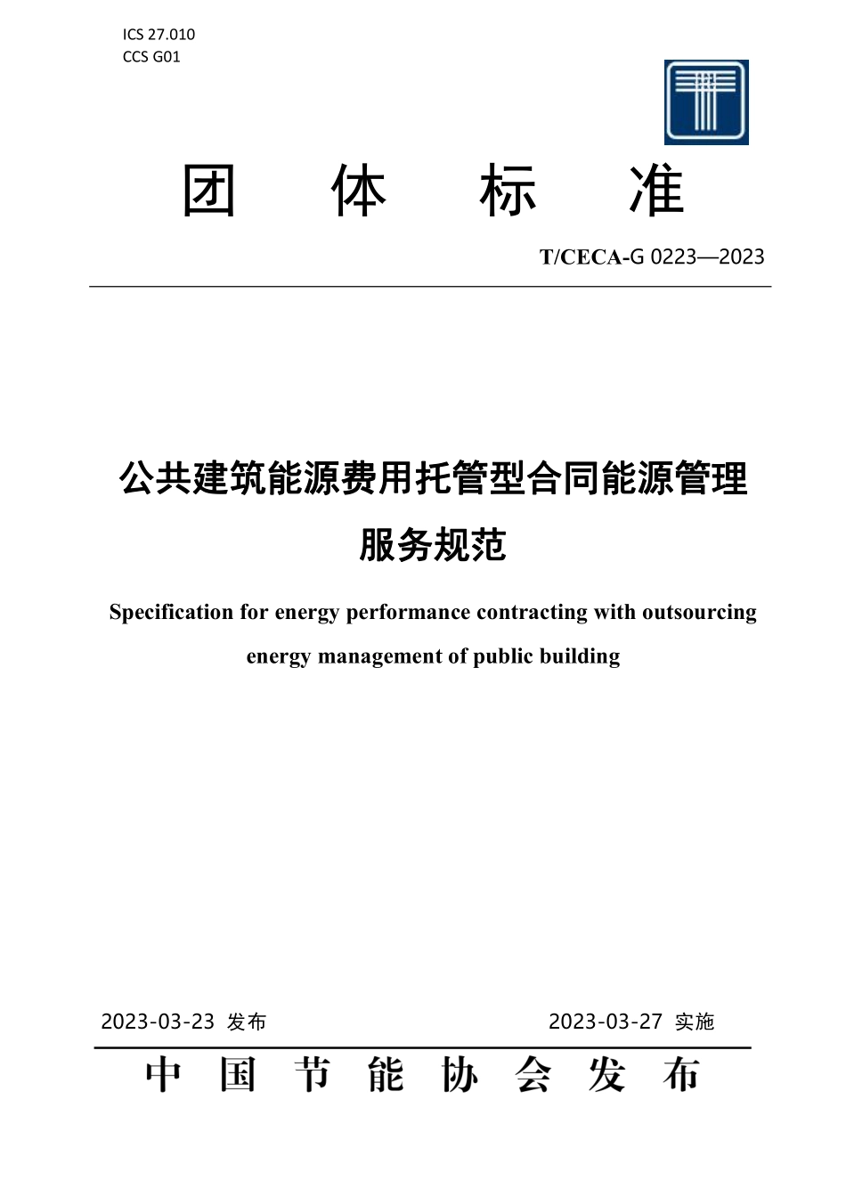 T∕CECA-G 0223-2023 公共建筑能源费用托管型合同能源管理服务规范.pdf_第1页