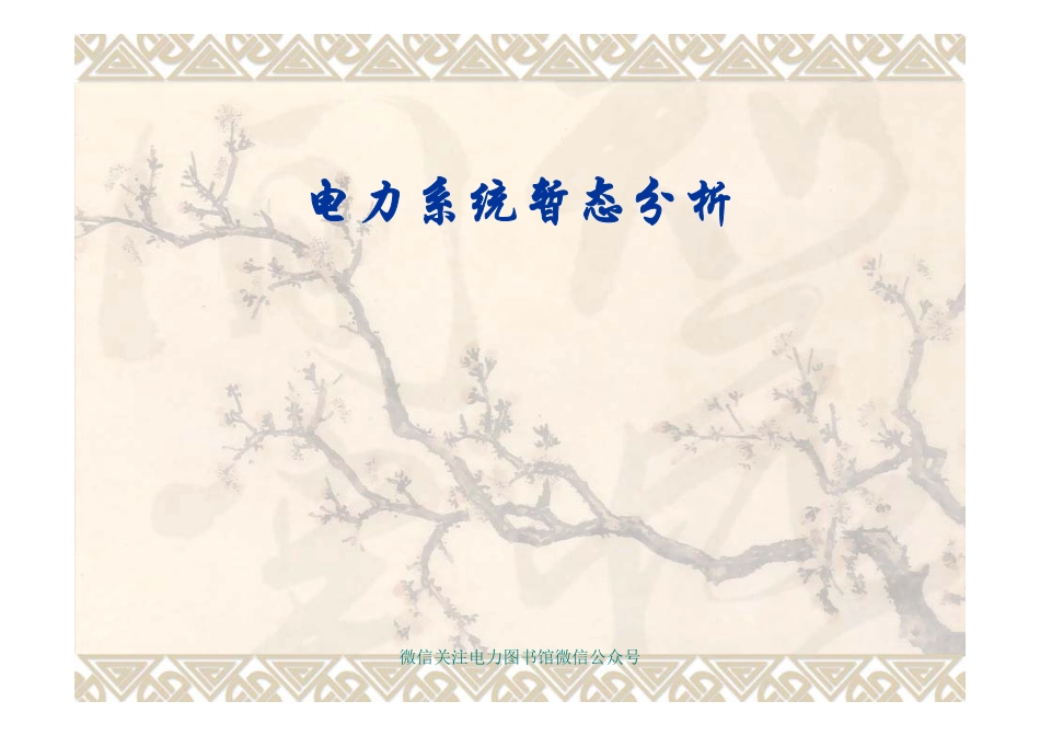 电力系统暂态分析.pdf_第1页