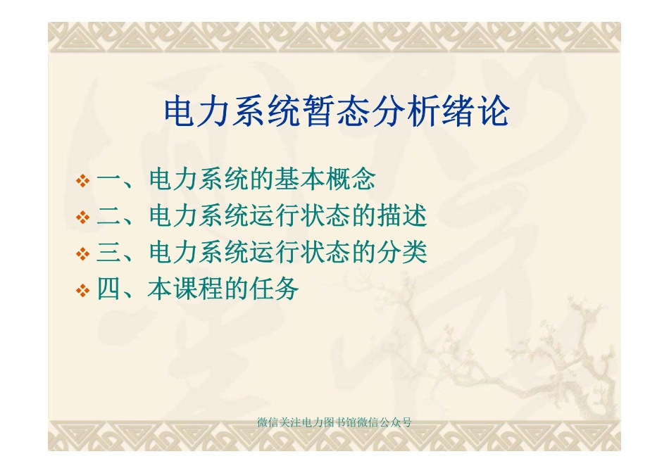 电力系统暂态分析.pdf_第2页