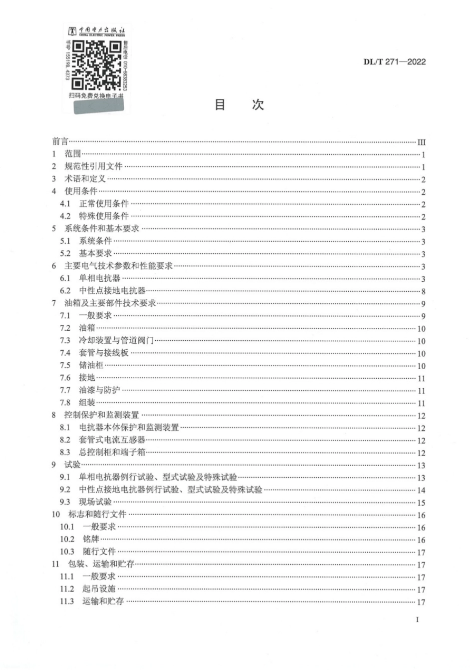 DL∕T 271-2022 330kV～750kV油浸式并联电抗器使用技术条件.pdf_第3页
