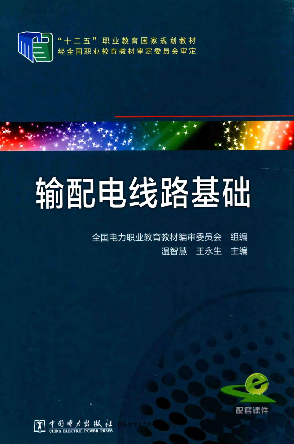 输配电线路基础 温智慧王永生 主编 2015年版.pdf_第1页