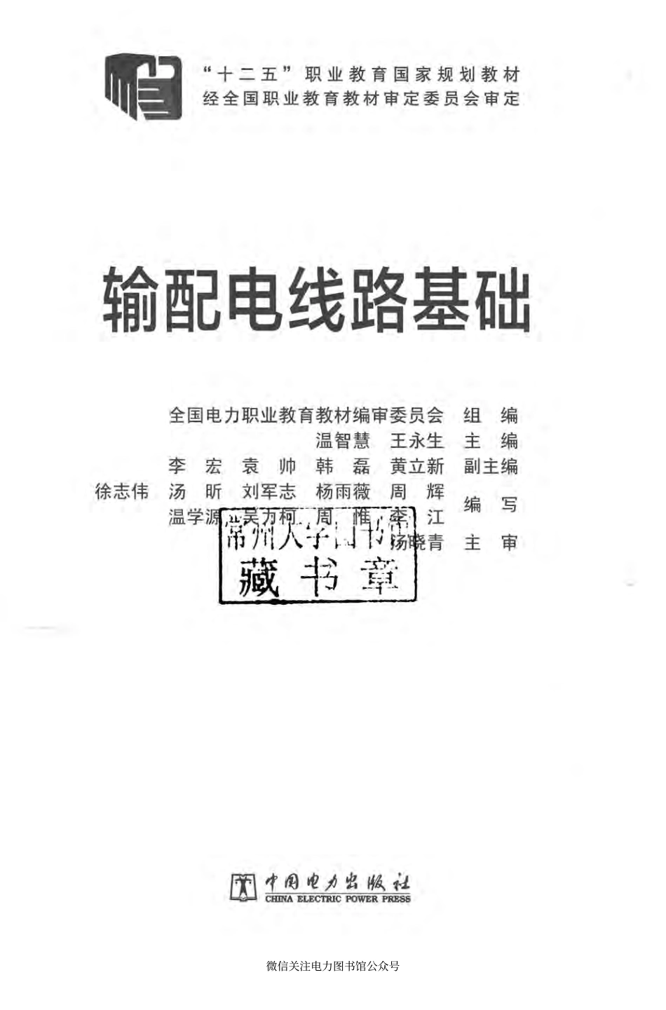 输配电线路基础 温智慧王永生 主编 2015年版.pdf_第3页