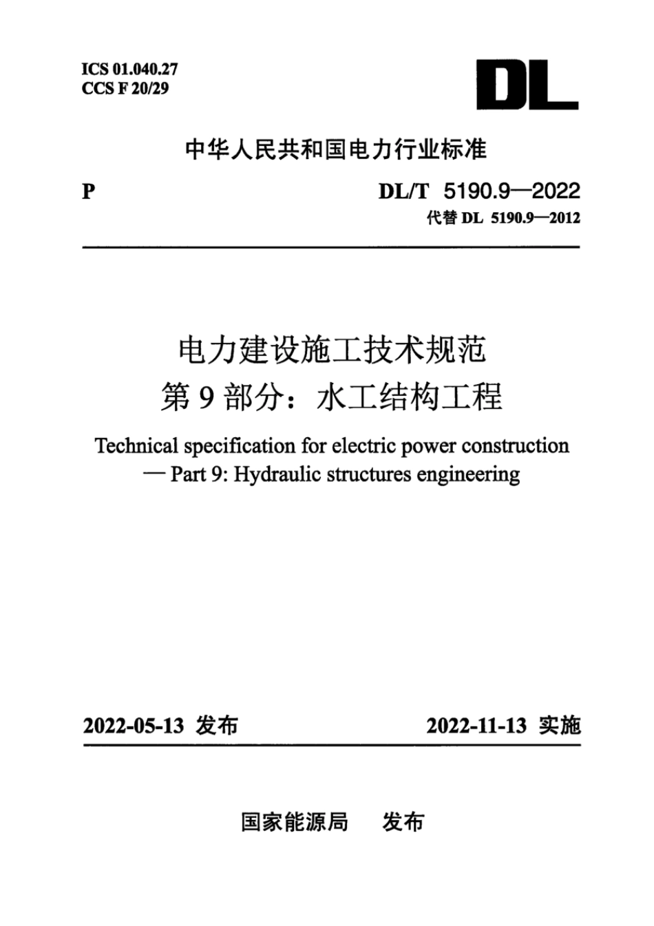 DL∕T 5190.9-2022 电力建设施工技术规范 第9部分：水工结构工程（附条文说明）.pdf_第1页