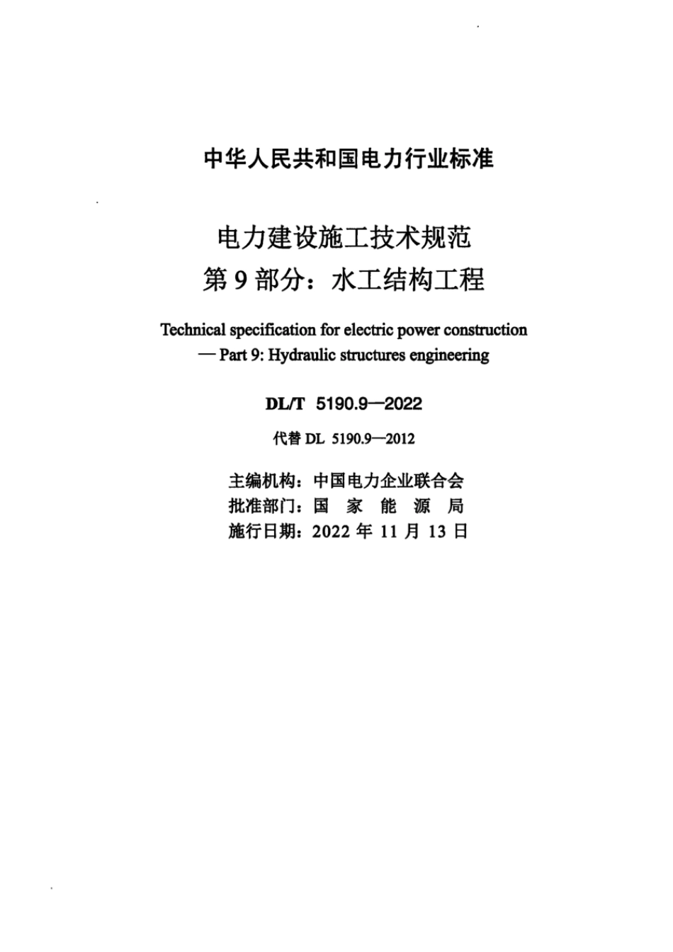 DL∕T 5190.9-2022 电力建设施工技术规范 第9部分：水工结构工程（附条文说明）.pdf_第2页