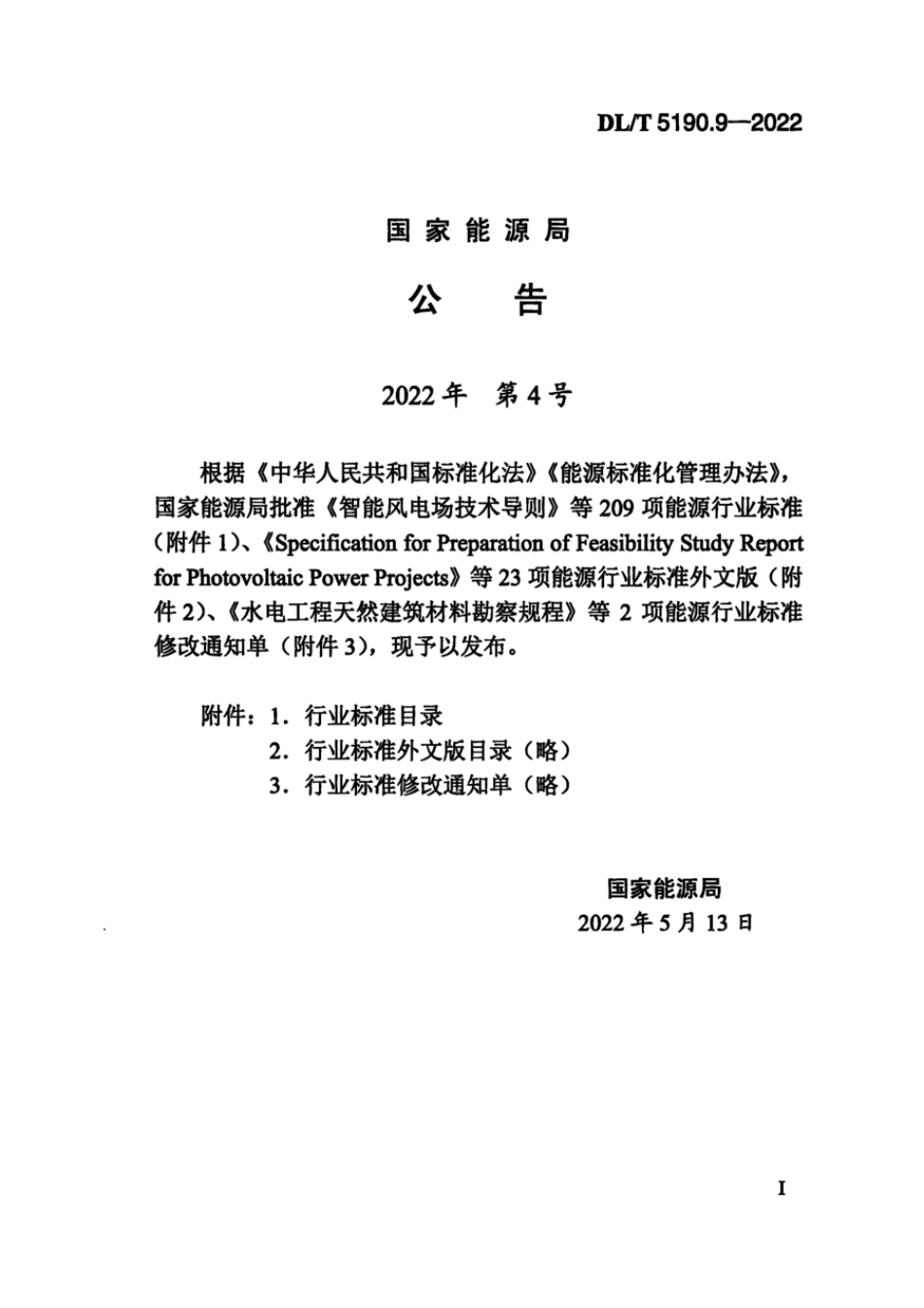 DL∕T 5190.9-2022 电力建设施工技术规范 第9部分：水工结构工程（附条文说明）.pdf_第3页