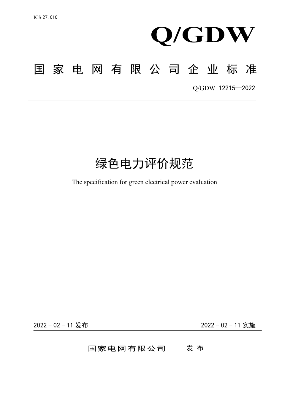 Q∕GDW 12215-2022 绿色电力评价规范.pdf_第2页