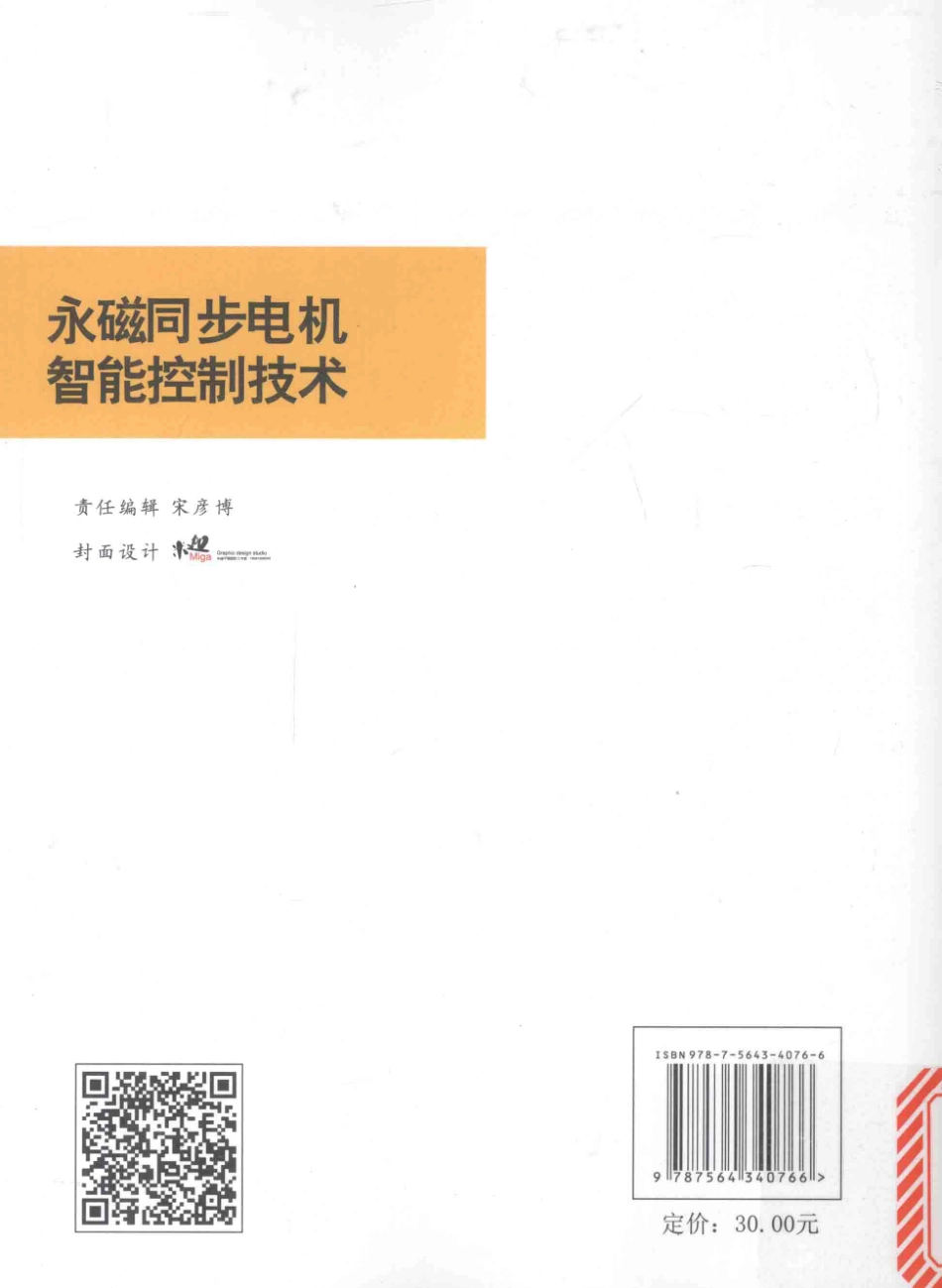电气工程新技术丛书 永磁同步电机智能控制技术 王军 著 2015年版.pdf_第2页