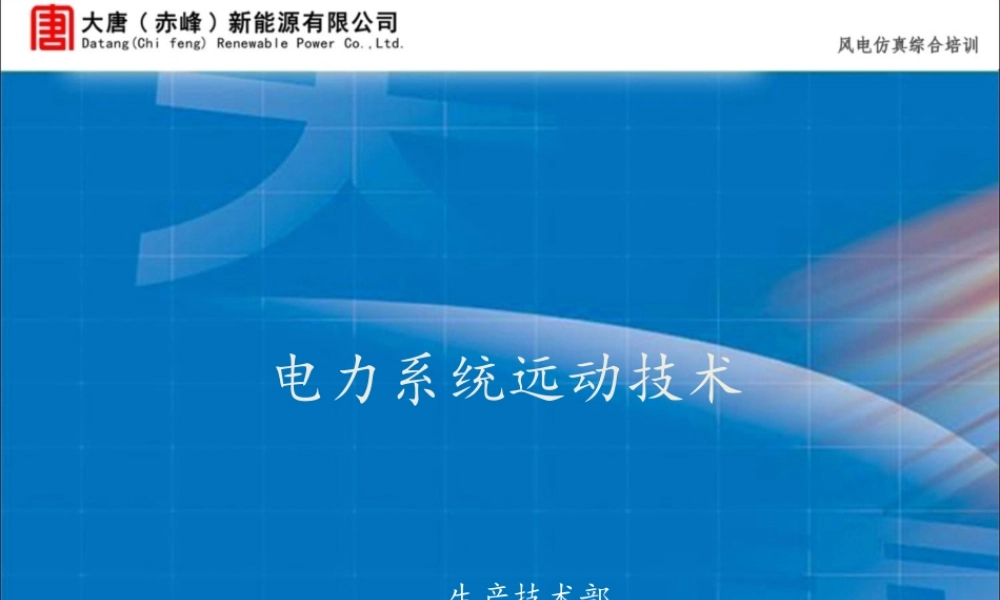 电力系统远动技术知识培训.ppt