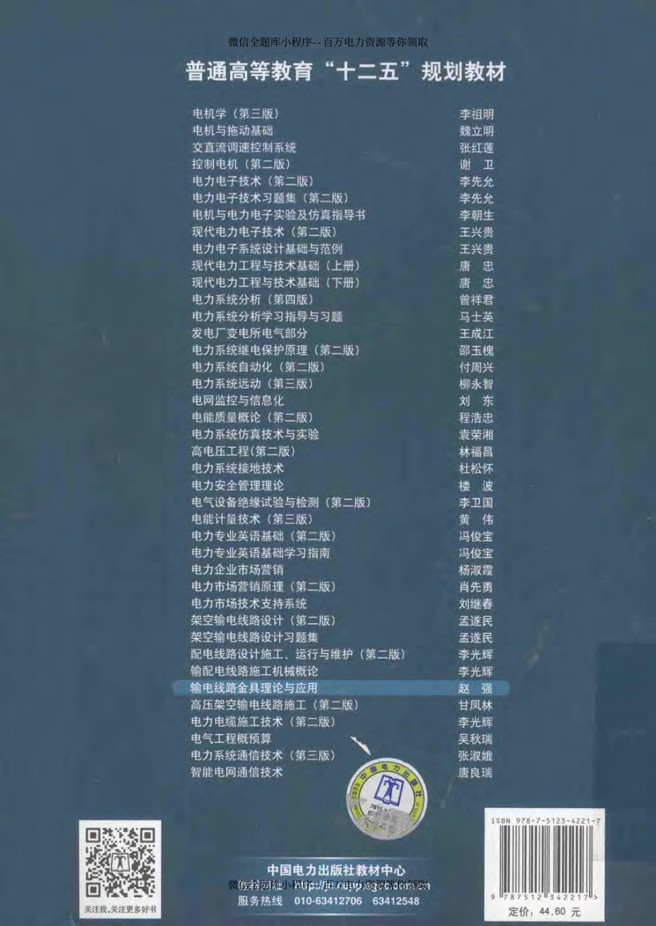 输电线路金具理论与应用 [赵强 主编] 2013年.pdf_第2页