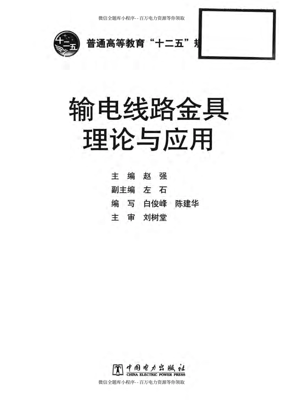输电线路金具理论与应用 [赵强 主编] 2013年.pdf_第3页