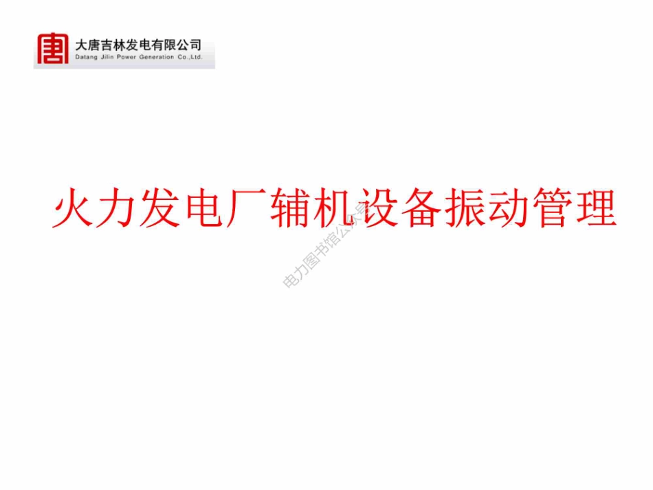 振动和锅炉标准讲课.pdf_第1页