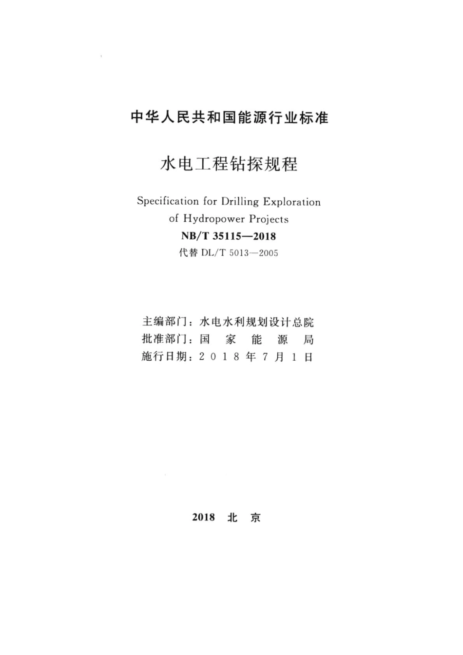 NB∕T 35115-2018 水电工程钻探规程 含2021年第1号修改单.pdf_第2页