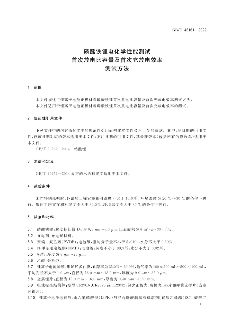 GB∕T 42161-2022 磷酸铁锂电化学性能测试 首次放电比容量及首次充放电效率测试方法.pdf_第3页