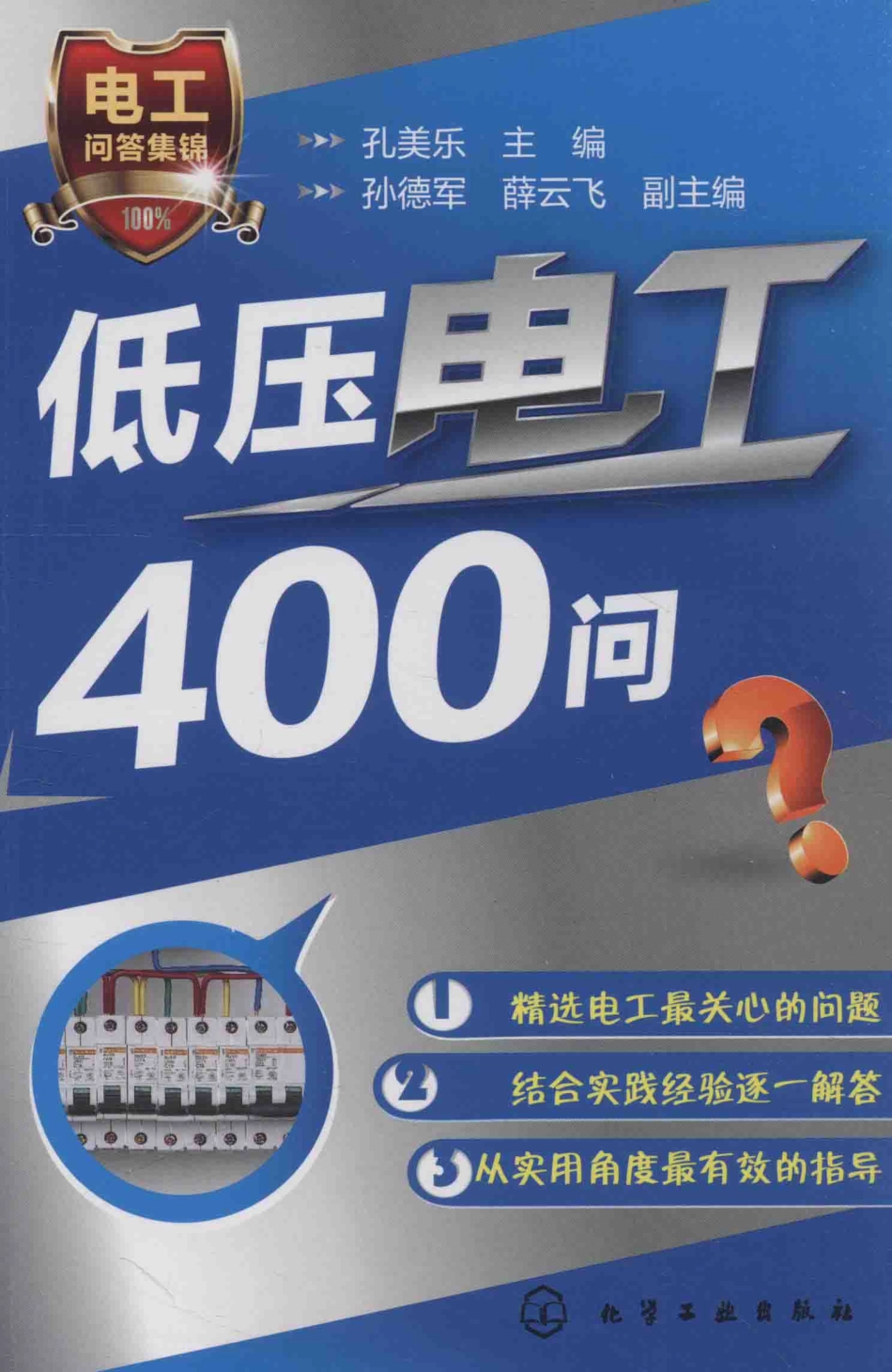 低压电工400问 孔美乐 主编；孙德军薛云飞 副主编 2016年版.pdf_第1页