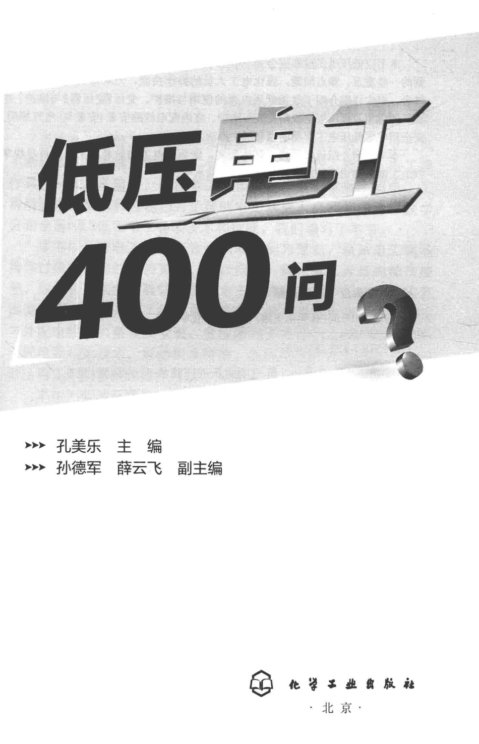 低压电工400问 孔美乐 主编；孙德军薛云飞 副主编 2016年版.pdf_第2页