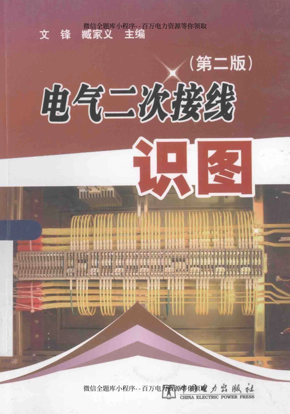 电气二次接线识图 第2版 [文锋臧家义 主编] 2014年.pdf_第1页