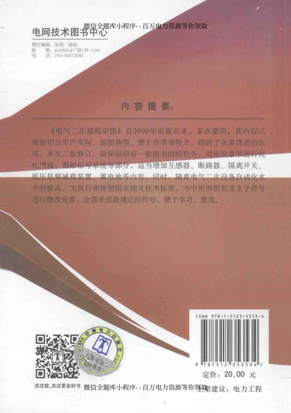 电气二次接线识图 第2版 [文锋臧家义 主编] 2014年.pdf_第2页