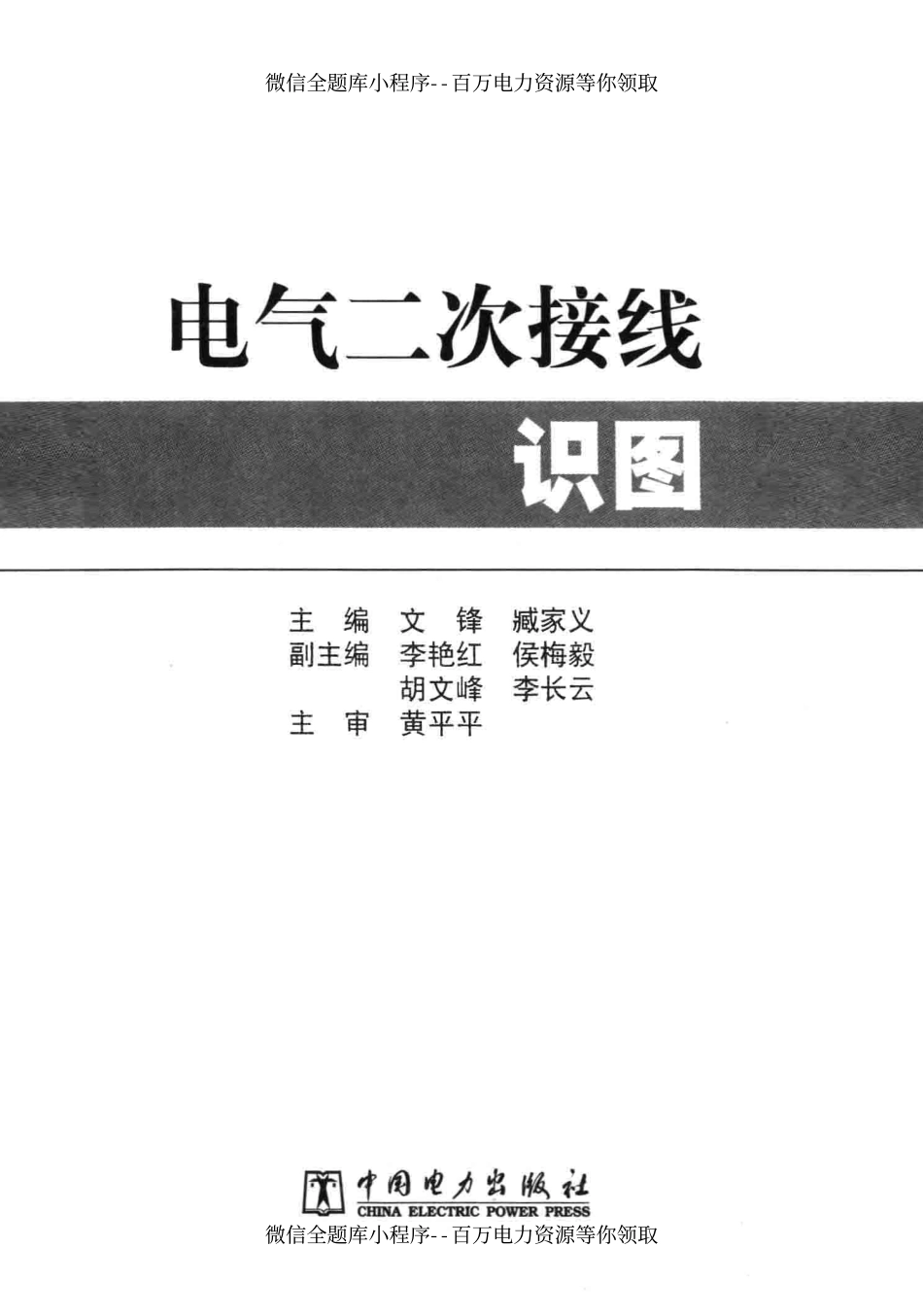 电气二次接线识图 第2版 [文锋臧家义 主编] 2014年.pdf_第3页