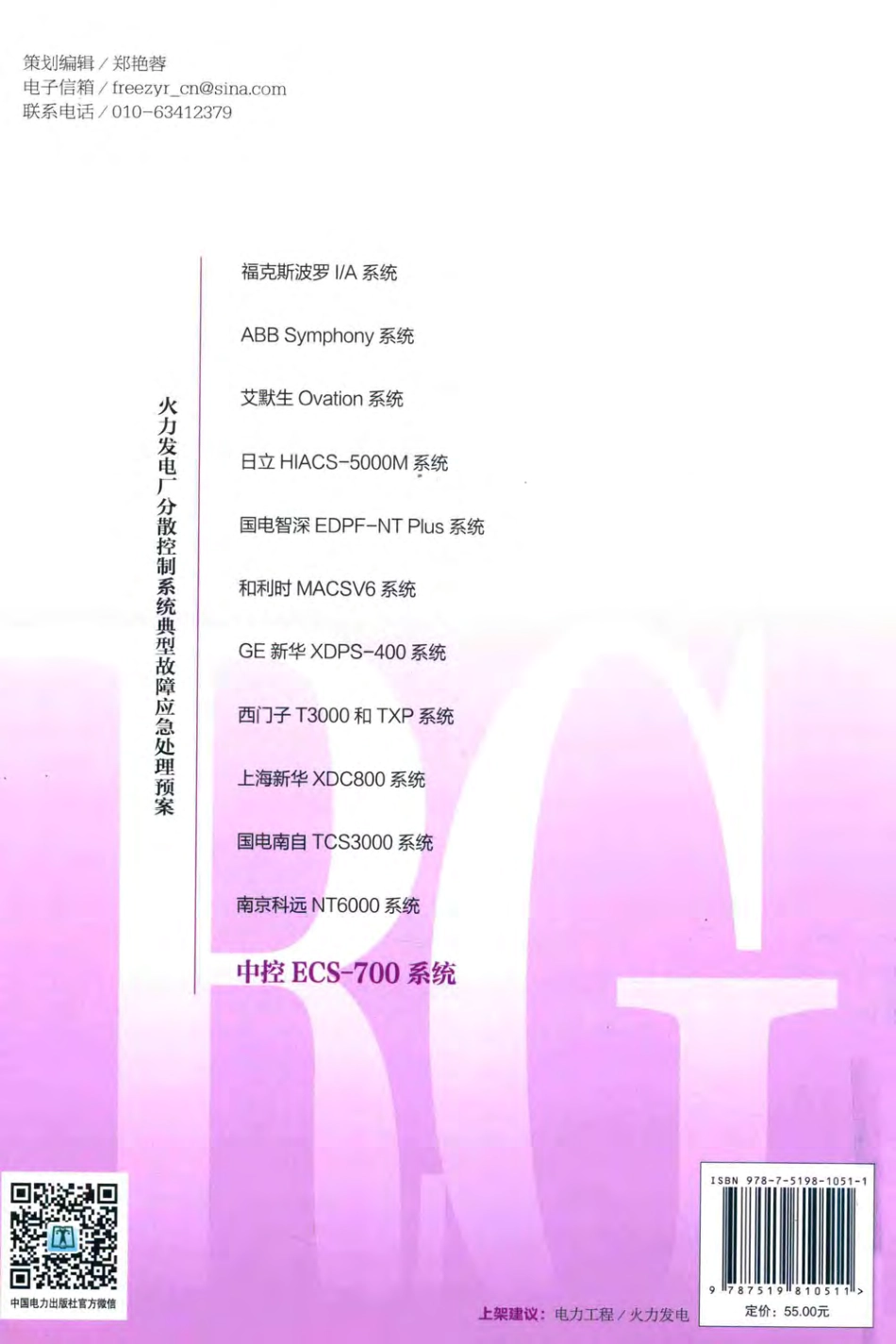 火力发电厂分散控制系统故障应急处理预案 中控ECS-700系统 中国自动化学会发电自动化专业委员会 著 2017年版.pdf_第2页