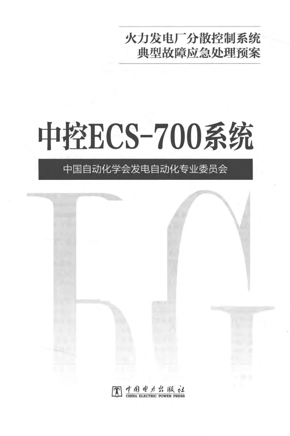 火力发电厂分散控制系统故障应急处理预案 中控ECS-700系统 中国自动化学会发电自动化专业委员会 著 2017年版.pdf_第3页