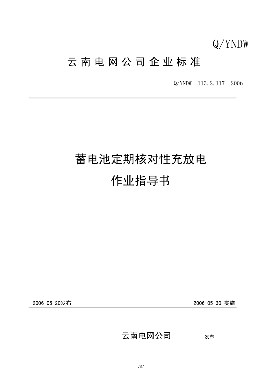 蓄电池定期核对性充放电作业指导书.pdf_第1页