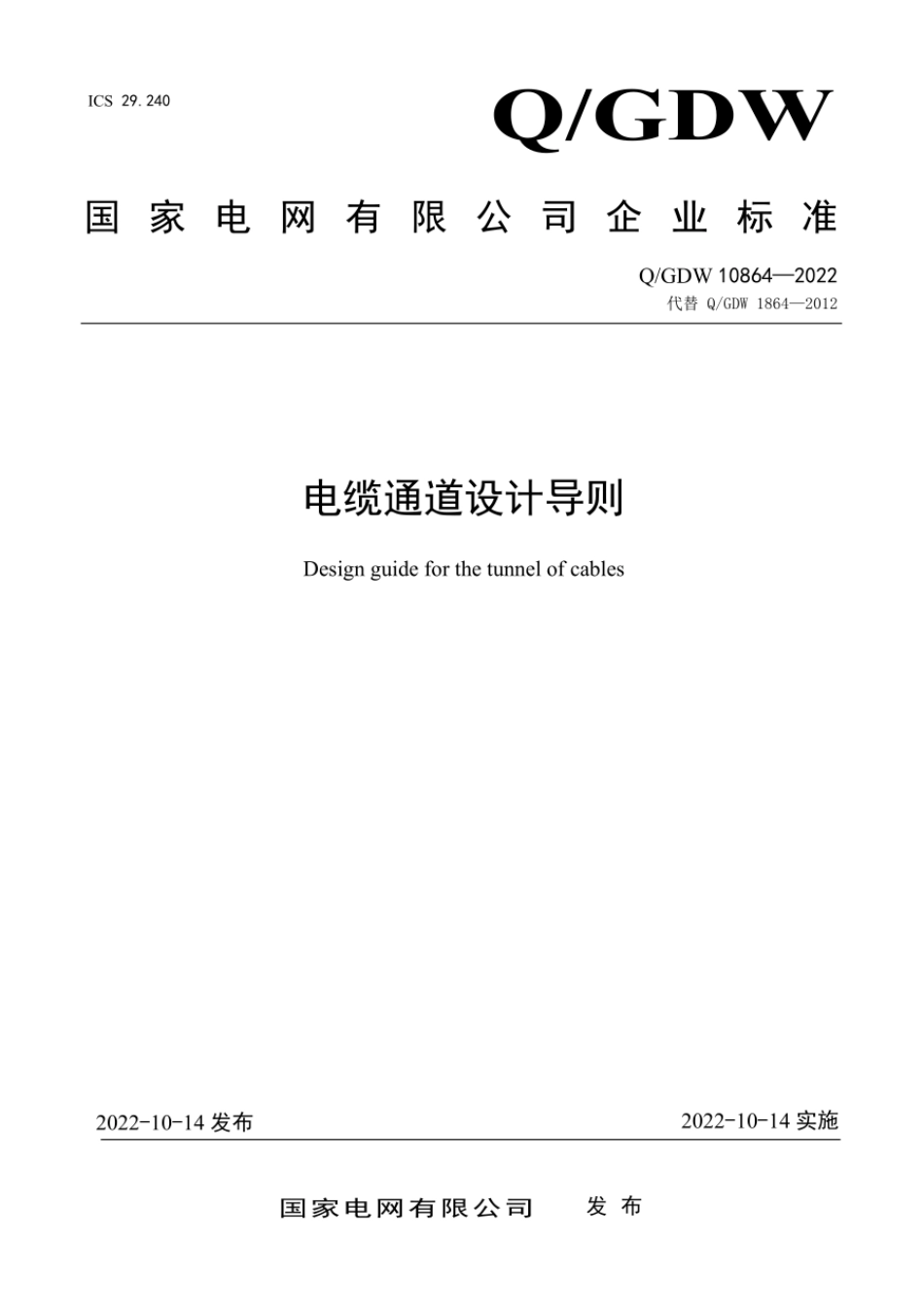 Q∕GDW 10864-2022 电缆通道设计导则.pdf_第1页