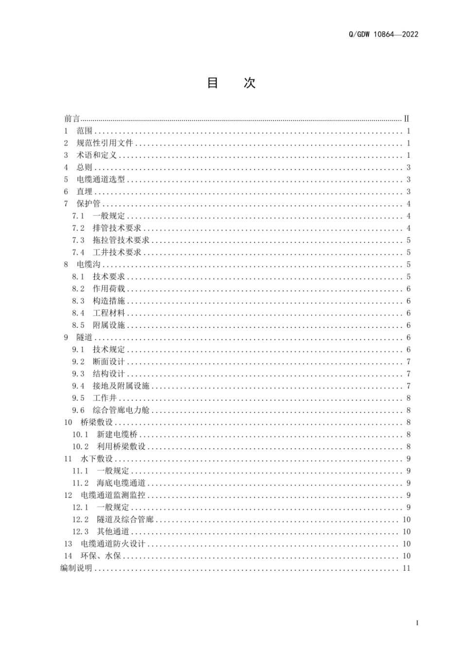Q∕GDW 10864-2022 电缆通道设计导则.pdf_第3页