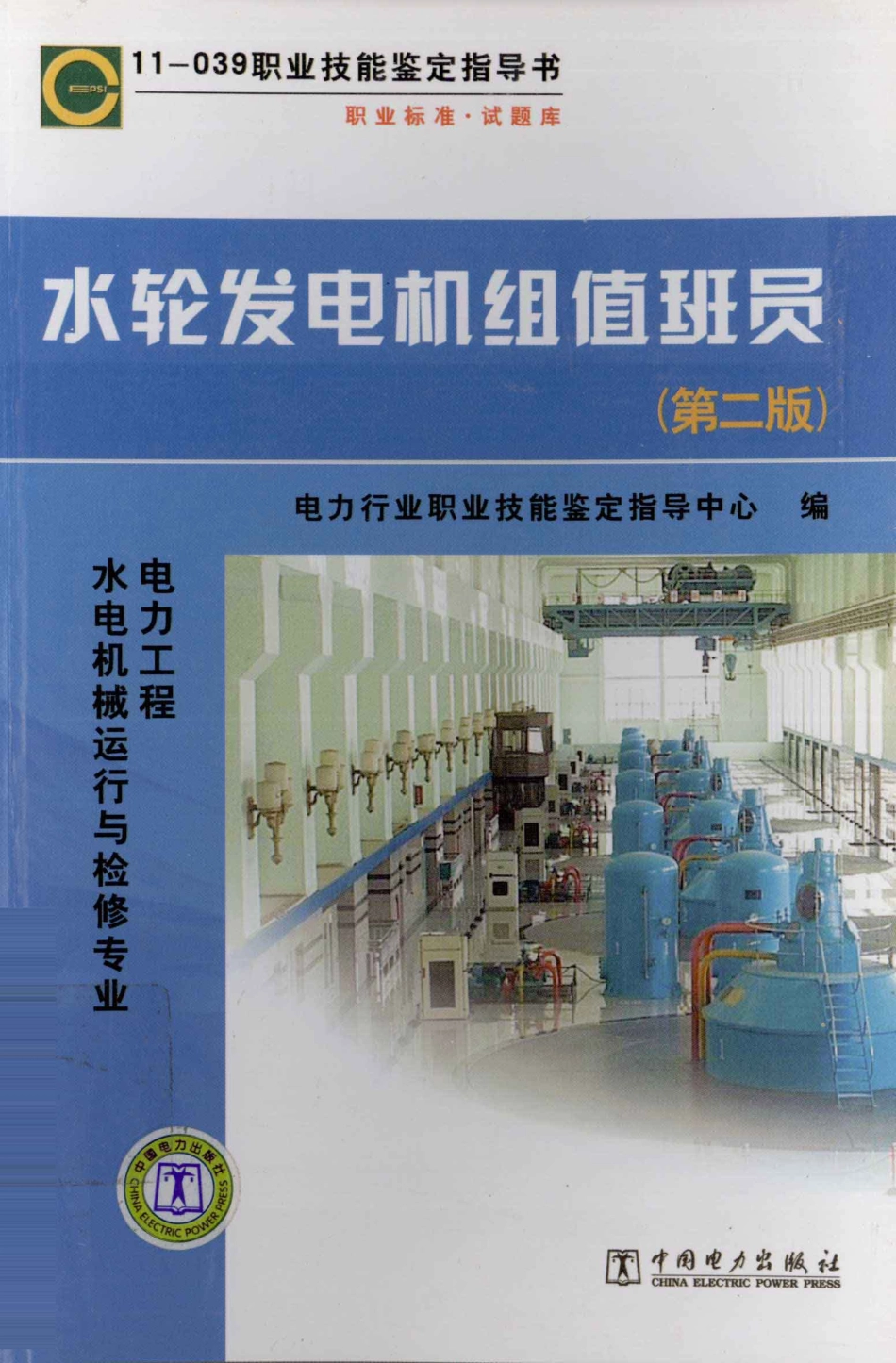 水轮发电机组值班员 [电力行业职业技能鉴定指导中心编] 2011年版.pdf_第1页