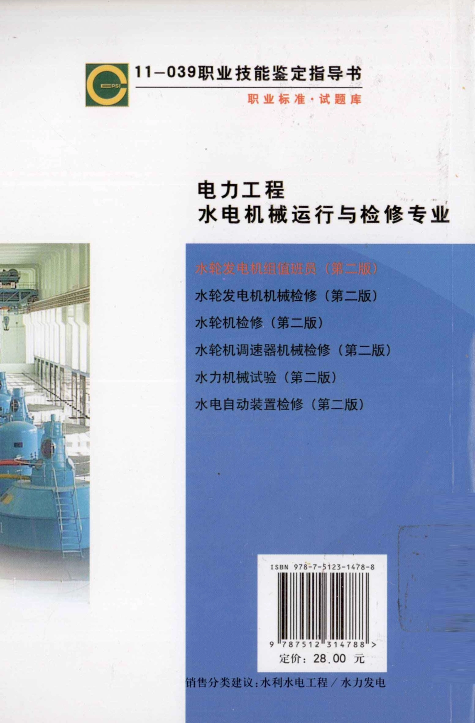 水轮发电机组值班员 [电力行业职业技能鉴定指导中心编] 2011年版.pdf_第2页