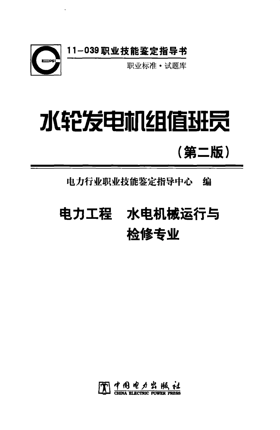 水轮发电机组值班员 [电力行业职业技能鉴定指导中心编] 2011年版.pdf_第3页