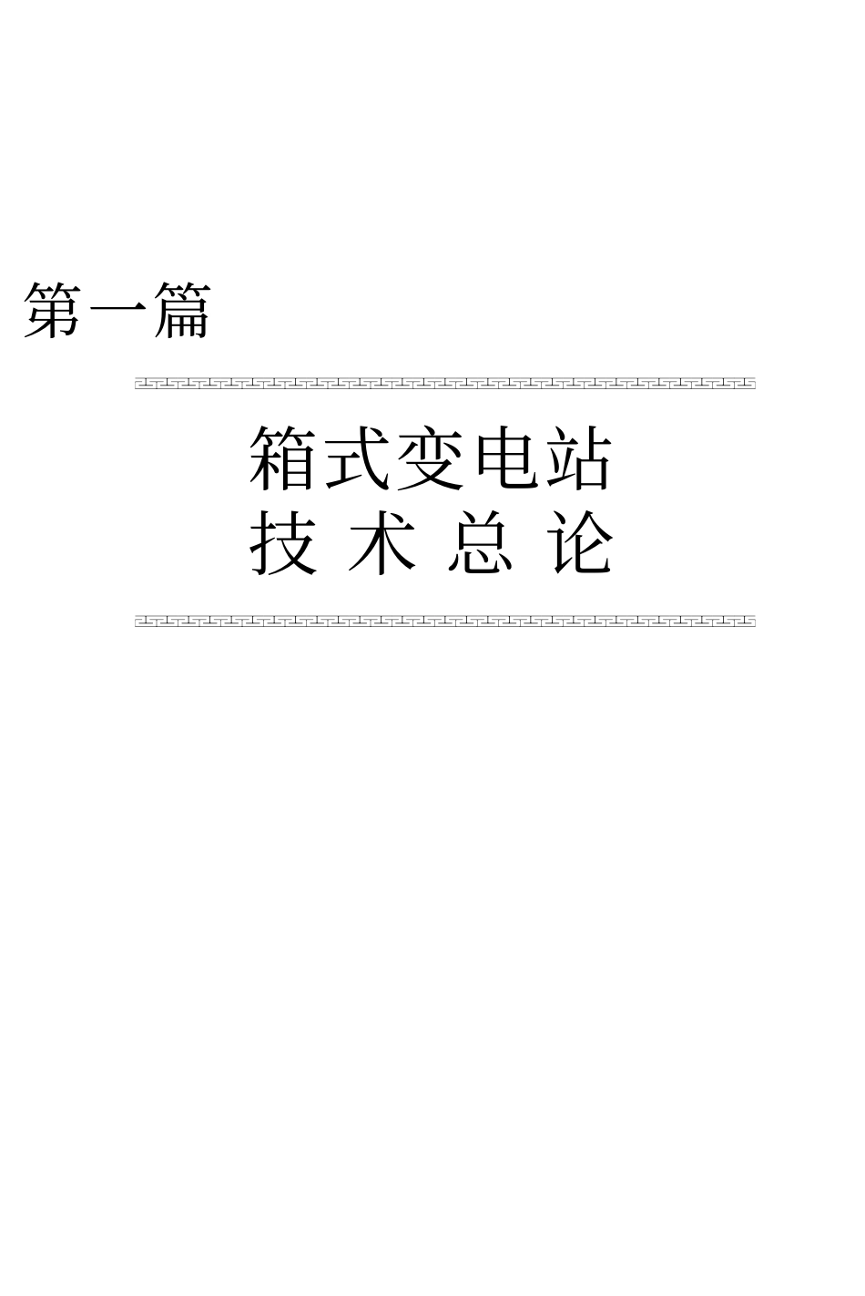 箱式变电站设计、安装、维护、检修与技术标准全书.pdf_第1页