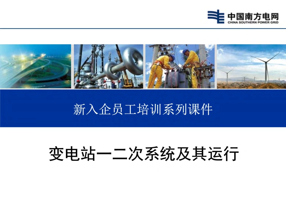 变电站一二次系统及其运行.pdf_第1页