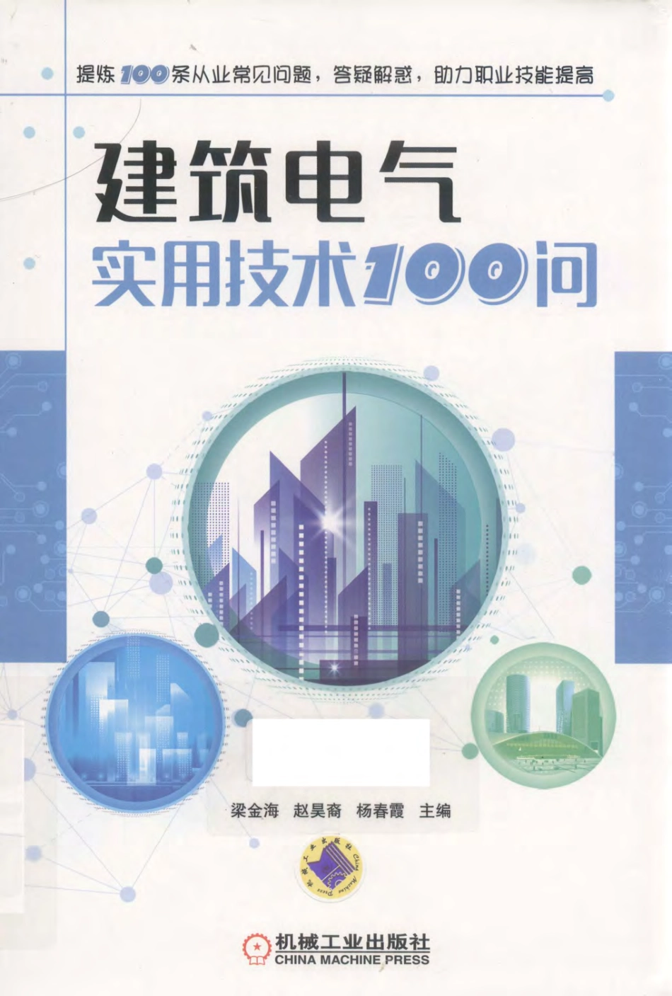 建筑电气实用技术100问 2018年版.pdf_第1页