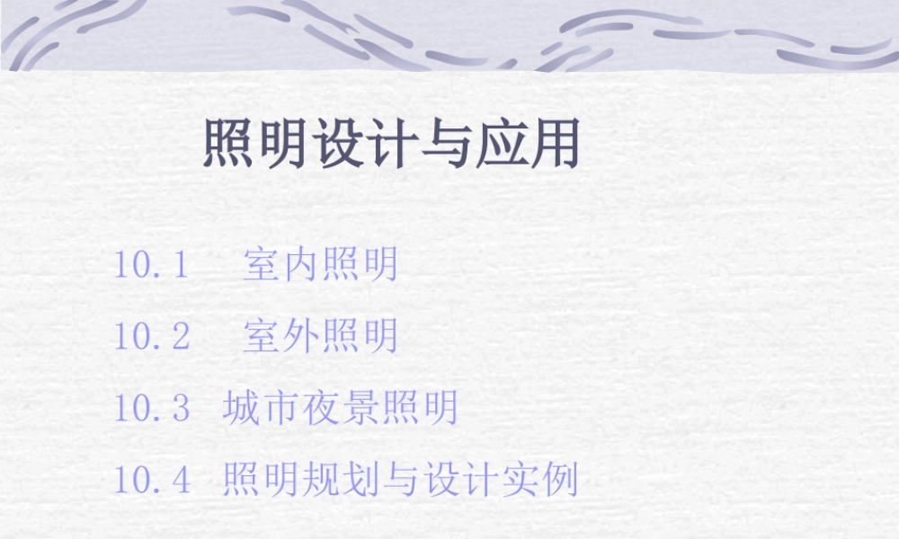 照明设计与应用.ppt