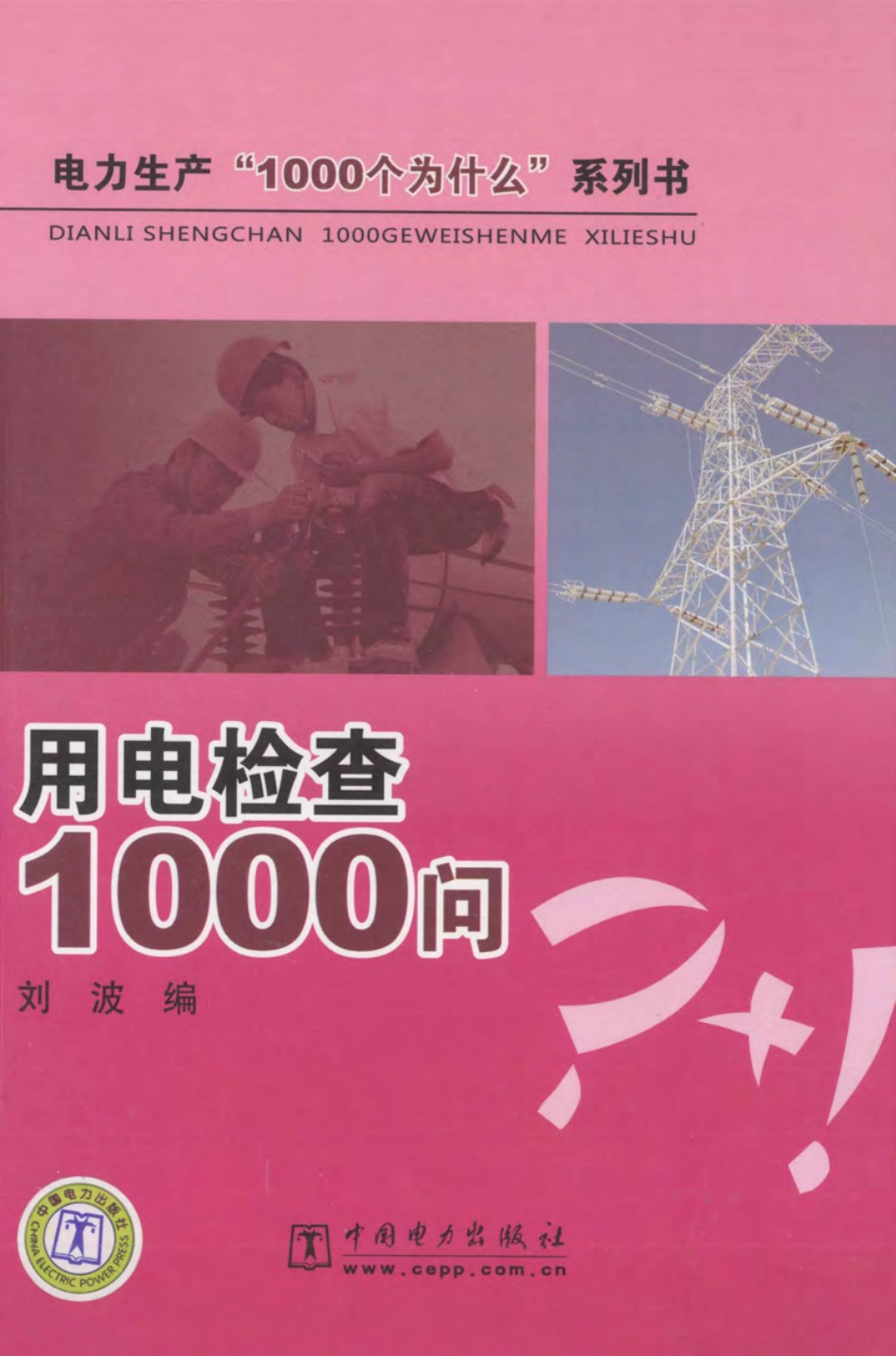 电力生产“1000个为什么”系列书 用电检查1000问 [刘波编] 2011年版.pdf_第1页