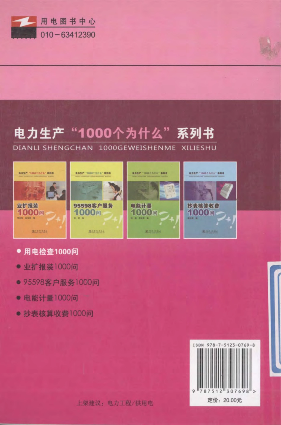 电力生产“1000个为什么”系列书 用电检查1000问 [刘波编] 2011年版.pdf_第3页