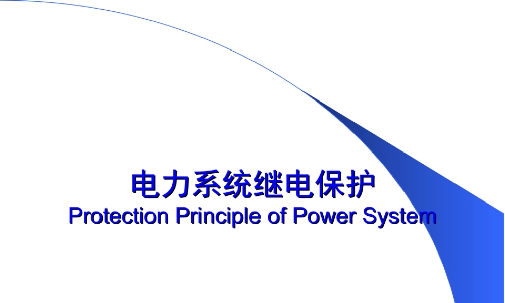 继电保护基本原理.ppt