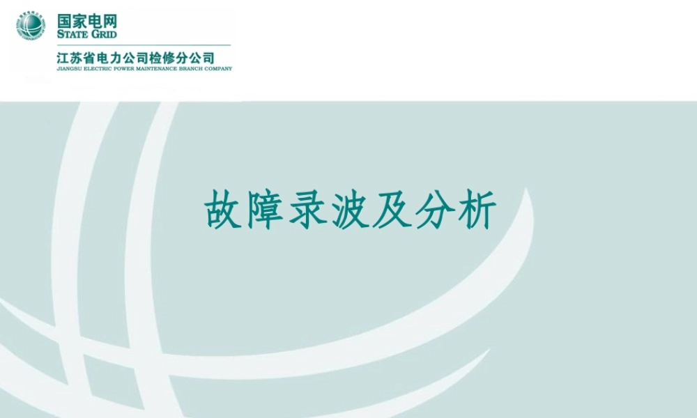 故障录波与故障分析.ppt