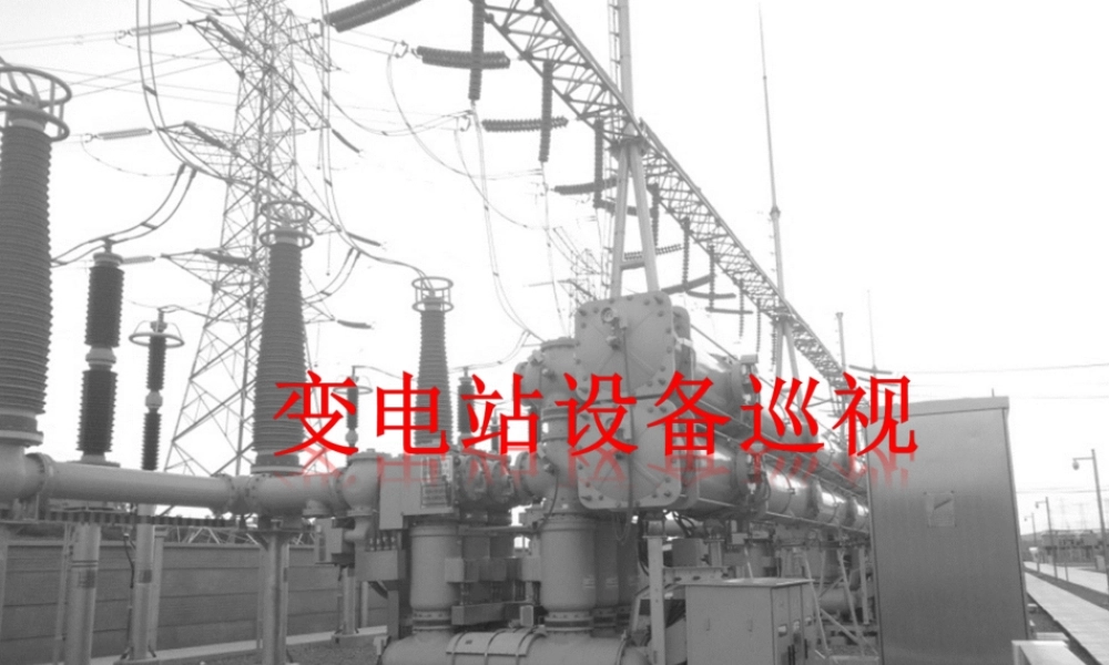 变电站设备巡视学习手册.ppt