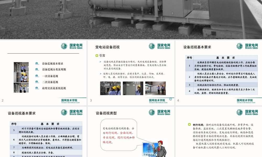 变电站设备巡视学习手册.ppt