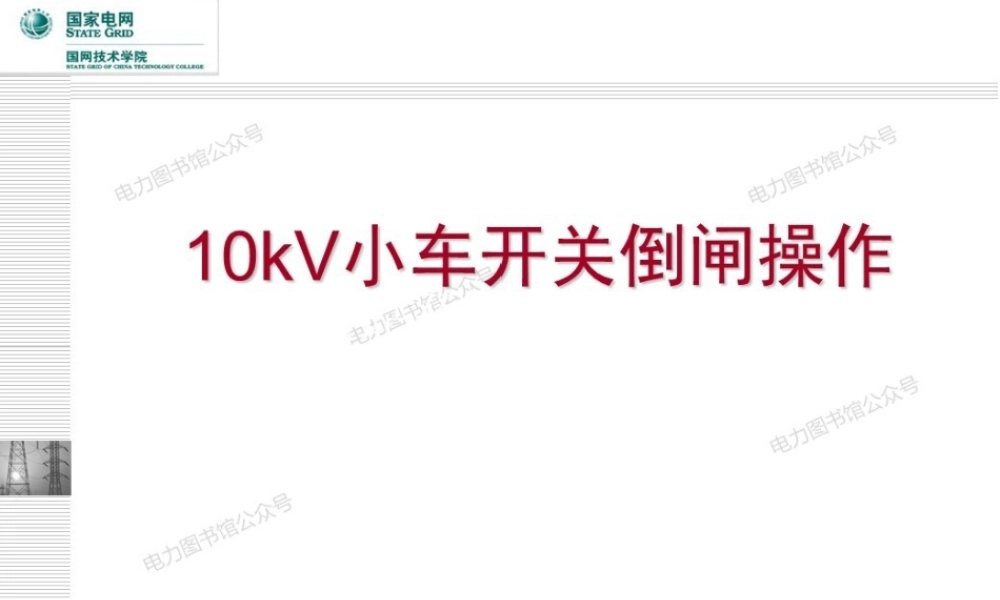10kV小车开关倒闸操作.pptx