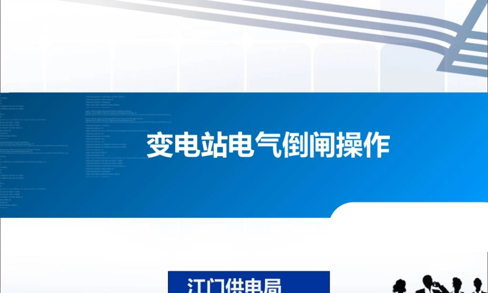 变电站倒闸操作.ppt