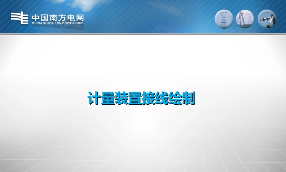 计量装置接线图绘制手册.ppt