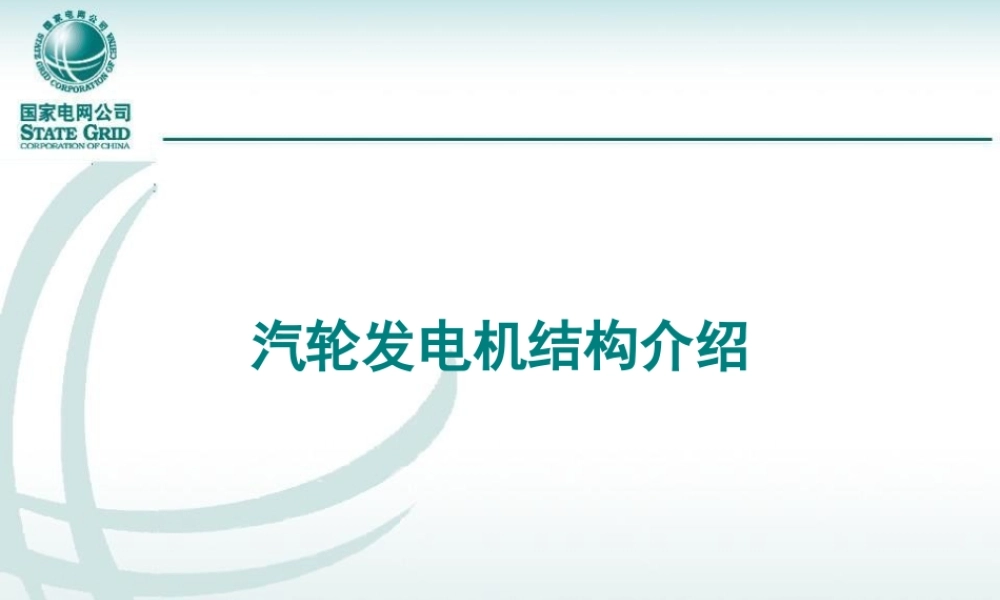 汽轮发电机结构介绍.ppt