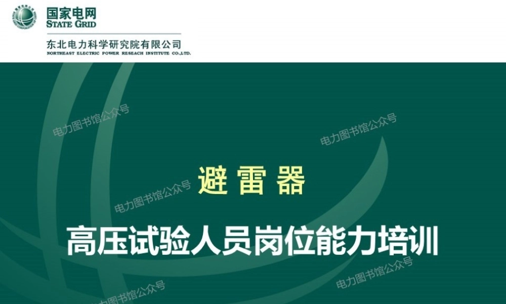 高压试验人员岗位能力培训 避雷器知识培训手册.pptx