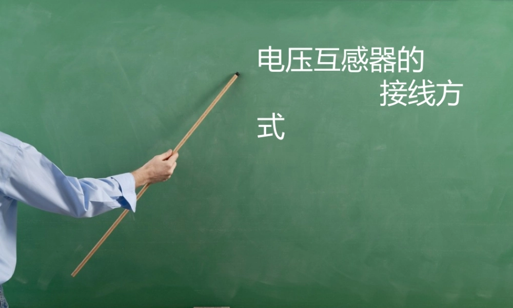 电压互感器的接线方式介绍.ppt