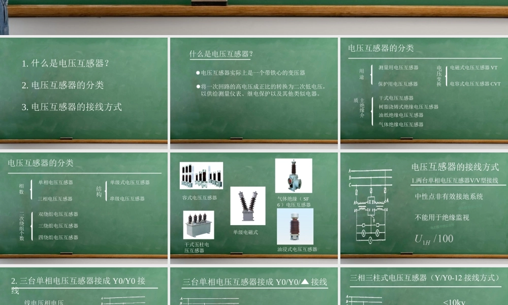 电压互感器的接线方式介绍.ppt