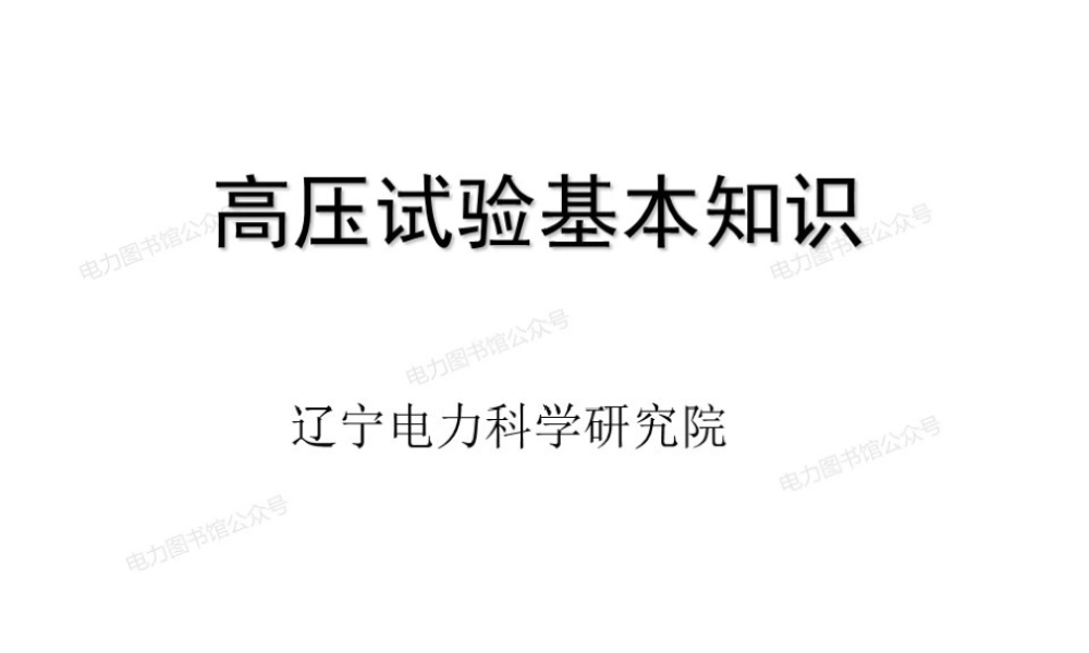 高压试验基本知识.pptx