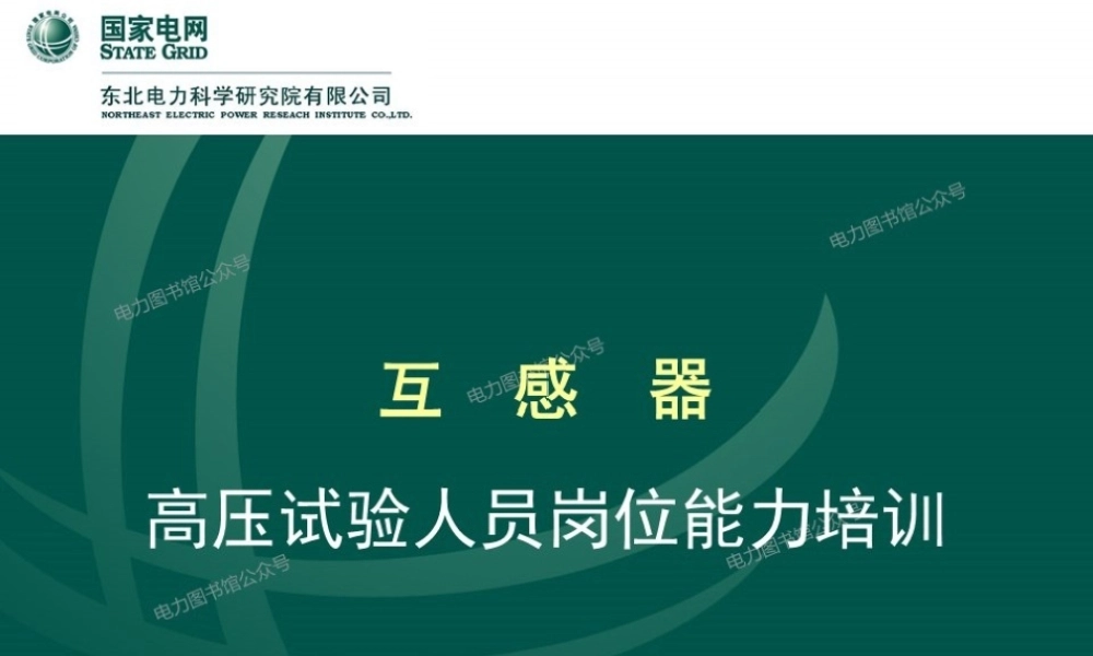 高压试验人员岗位能力培训 互感器知识培训手册.pptx