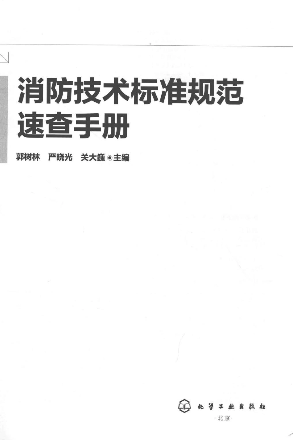 消防技术标准规范速查手册.pdf_第2页